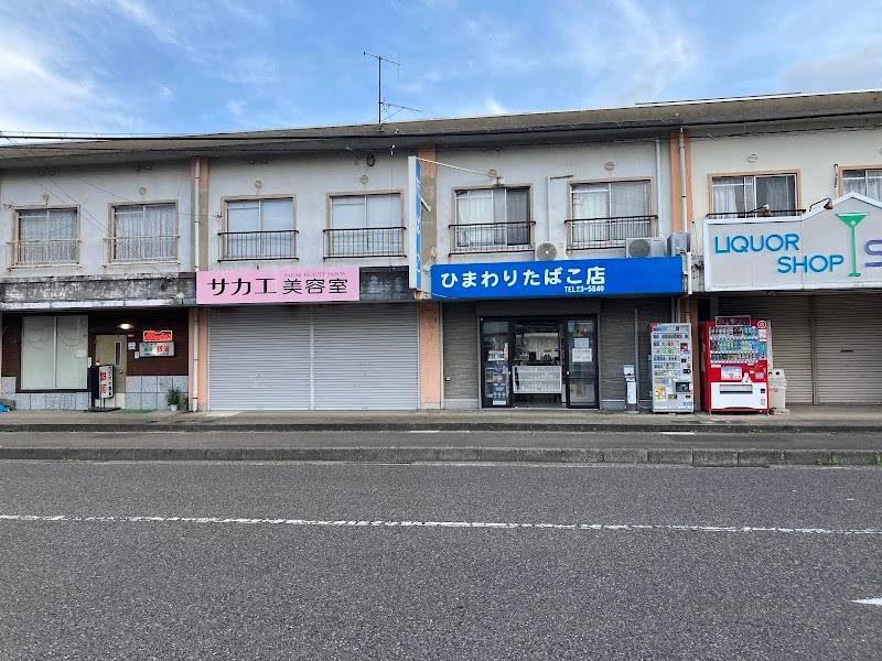 ひまわりたばこ店