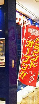 カラオケBanBan郡山うねめ通り店